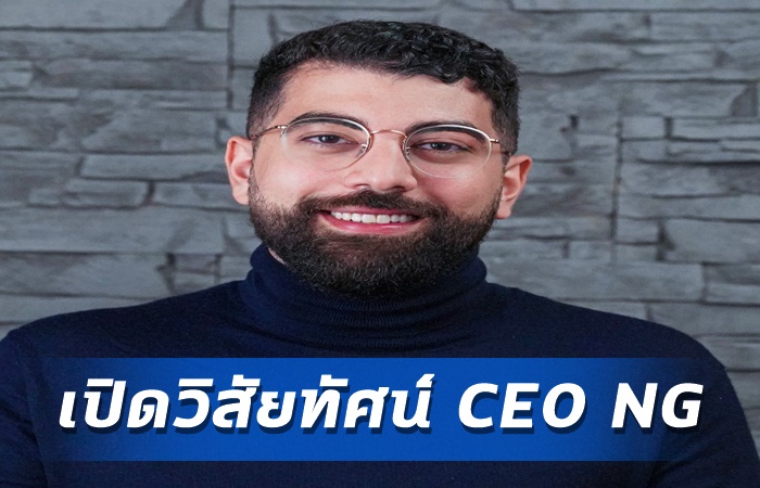 เปิดวิสัยทัศน์ CEO NG