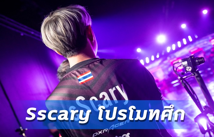 Sscaryร่วมคลิปโปรโมท