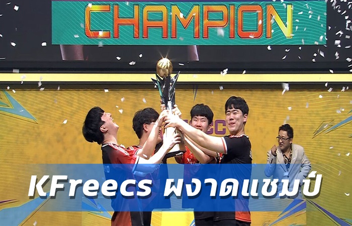 KFreecs เฉือนชนะ CWin