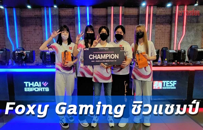 Foxy Gaming ซิวแชมป์