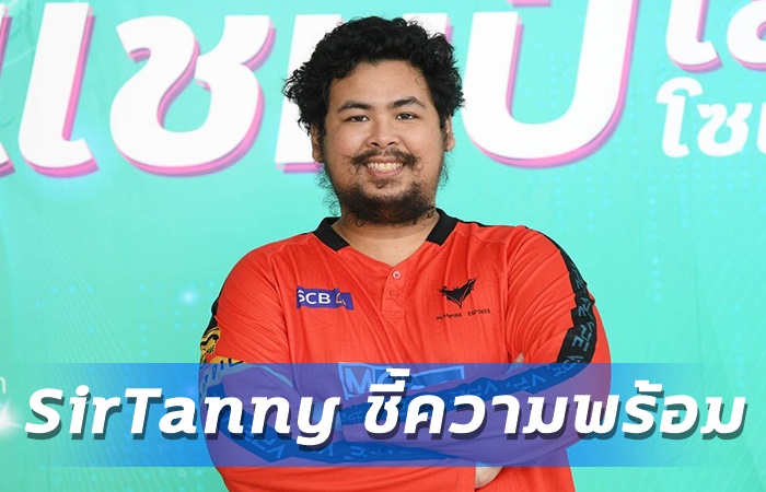 SirTanny ชี้ความพร้อม
