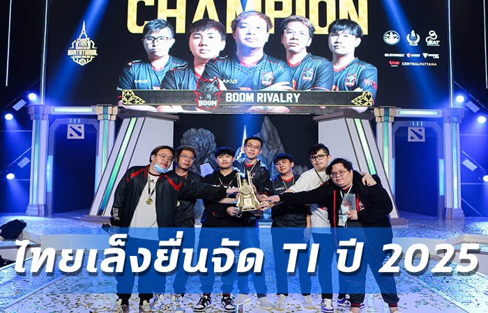 ไทยเล็งจัด TI ปี 2025