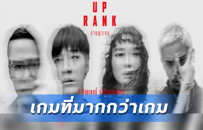 The Up Rank อาชญาเกม