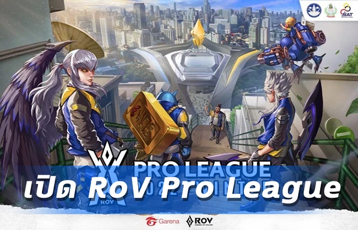 เปิด RoV Pro League