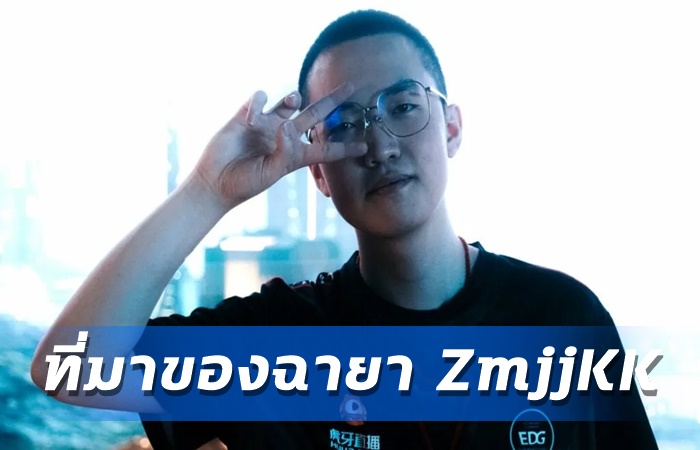 ZmjjKK ชี้ที่มาของ EDG