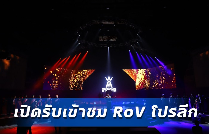 เปิดรับชม RoV โปรลีก