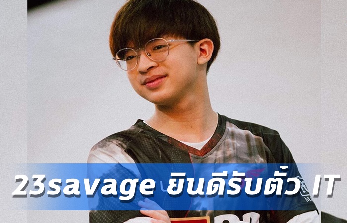 23savage ใจหายตั๋ว IT