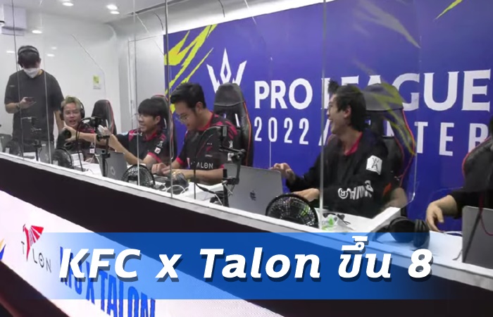 KFC x Talon ครองที่ 8