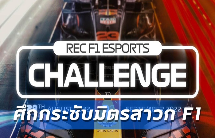 เปิดศึก REC F1