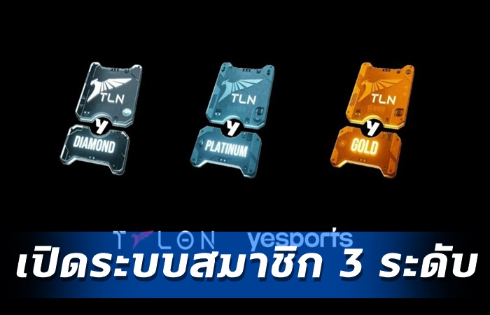 Talon เปิดรับสมาชิก 3 ระดับ
