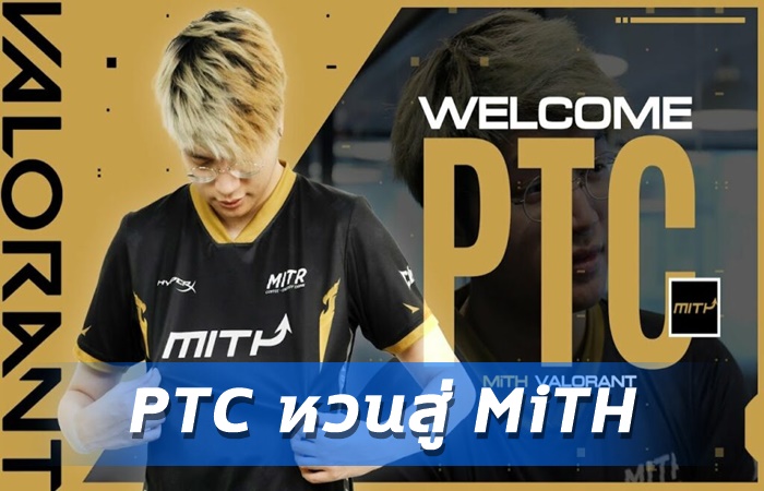 PTC ย้ายซบ MiTH
