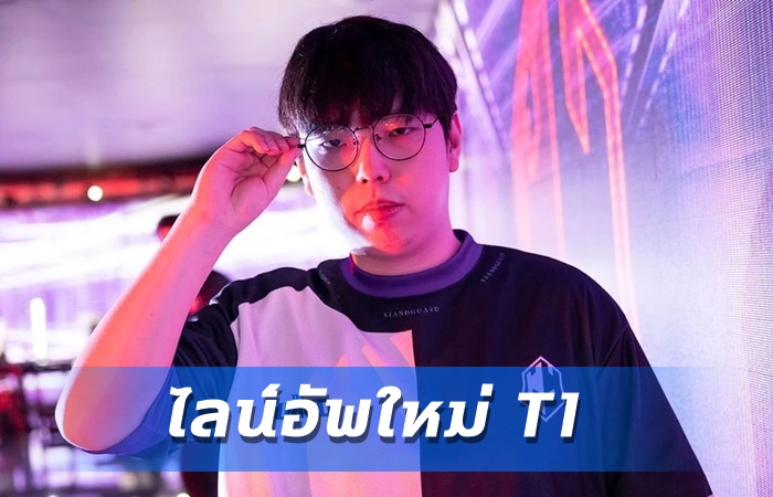 T1 ประกาศไลน์อัพใหม่
