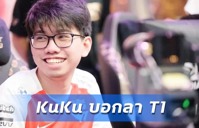 KuKu บาย T1