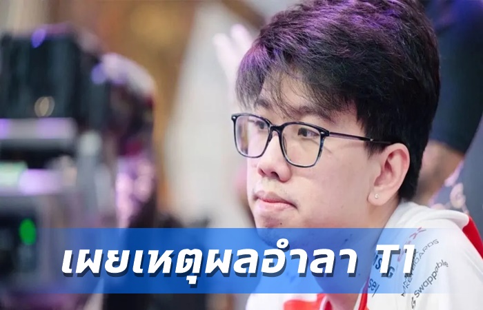 Kuku เผยเหตุผลอำลา T1