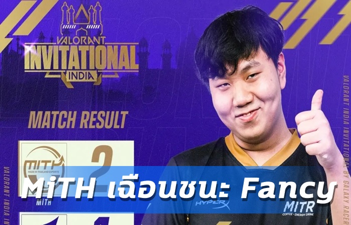 MiTH เฉือน Fancy