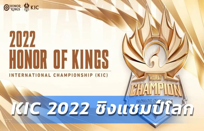KIC 2022 ชิงแชมป์โลก