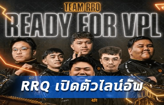 ไลน์อัพใหม่ RRQ