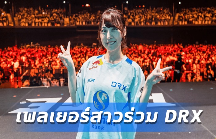 DRX รับเพลเยอร์หญิง
