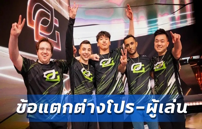 OpTic เปรียบโปรและผู้เล่น