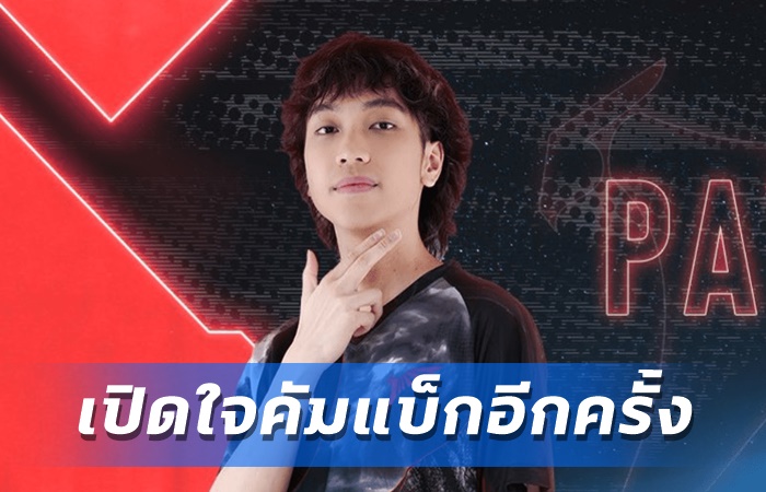 Patiphan เหตุคัมแบ็ก