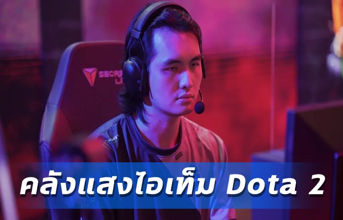iceiceice เปิดไอเท็ม Dota 2