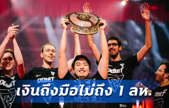 Sneyking แจงรางวัล TI11
