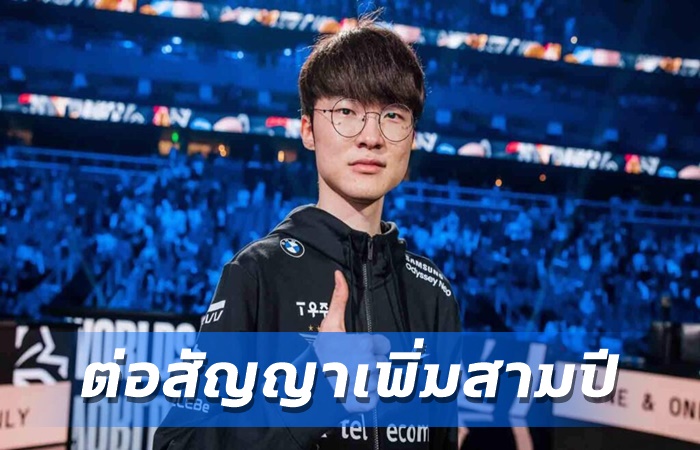 Faker ร่วม T1 สามปี
