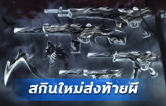 Soulstrife สกินใหม่ Valorant