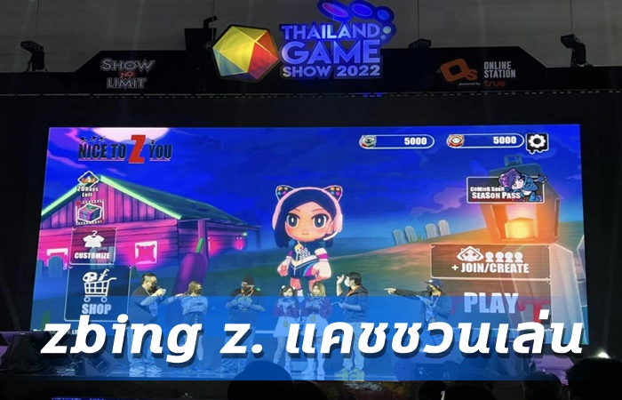 zbing z แคชเกม