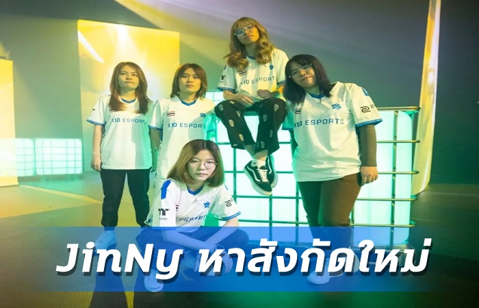 JinNy หาสังกัดใหม่
