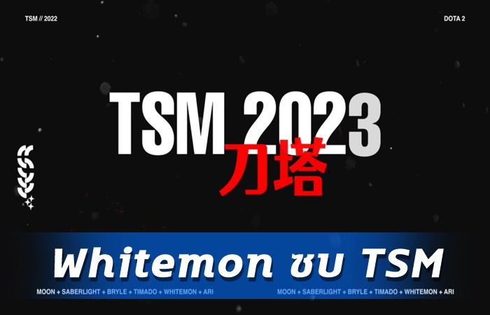 Whitemon ร่วม TSM