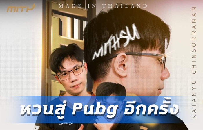 Duckmanz หวนสู่ Pubg