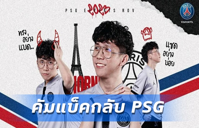 NorNun คัมแบ็คกลับ PSG