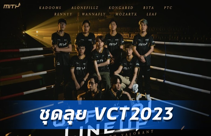 MiTH เผยทีมลุย VCT2023