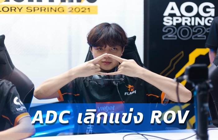 ช็อค ADC เลิกแข่ง