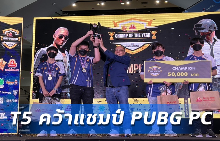T5 คว้าแชมป์ PUBG PC