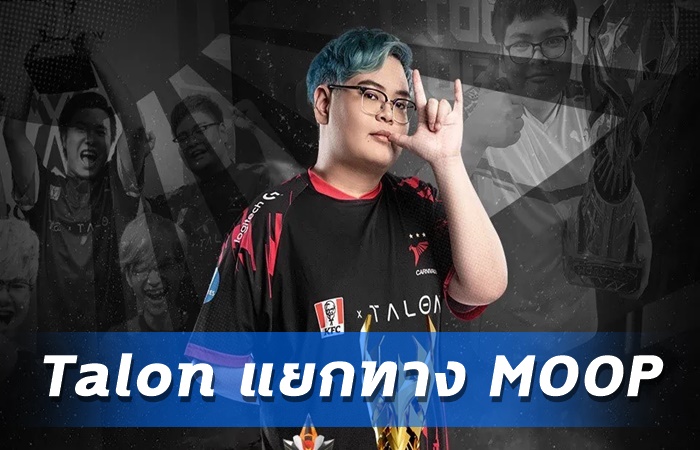 MOOP แยกทาง Talon