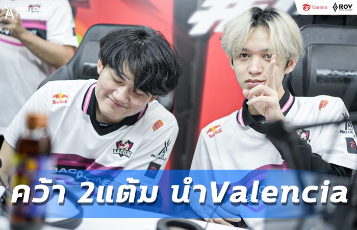 Bacon แซง Valencia