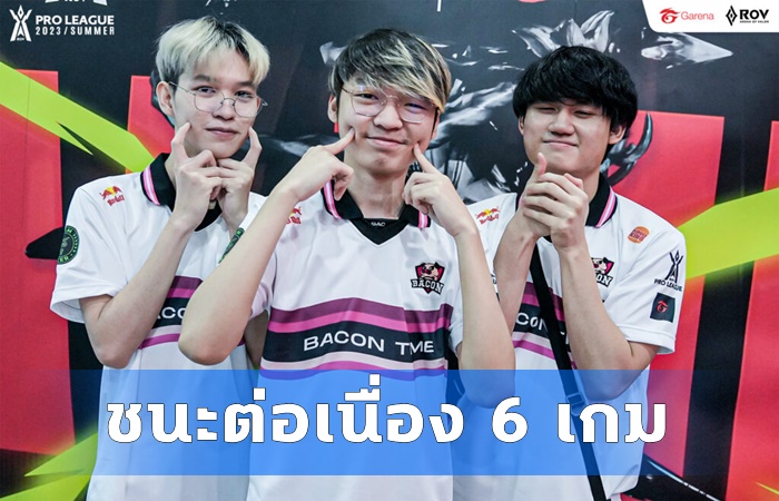 Bacon ชนะ 6 เกมรวด