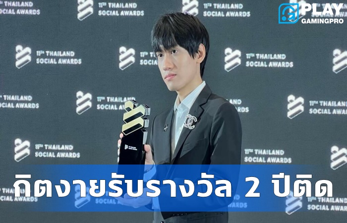 กิตงายรับรางวัล