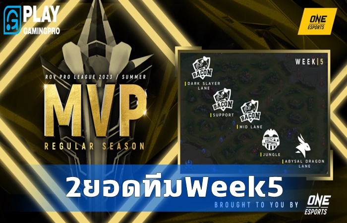2ยอดทีมWeek5