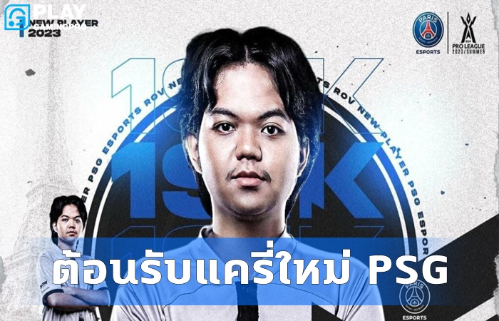 PSG รับแครี่ใหม่ทีม