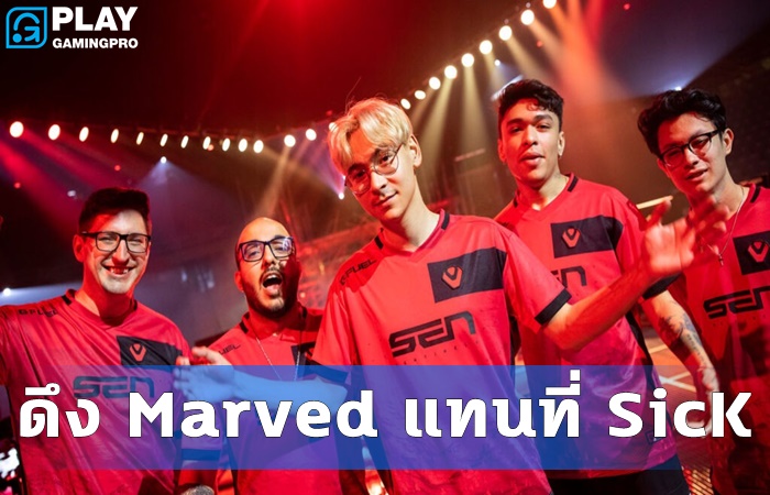ดึง Marved แทนที่ SicK