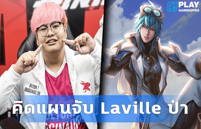MOOP คิดแผนจับ Laville