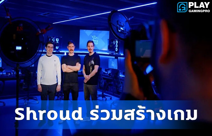 Shroud ร่วมสร้างเกม