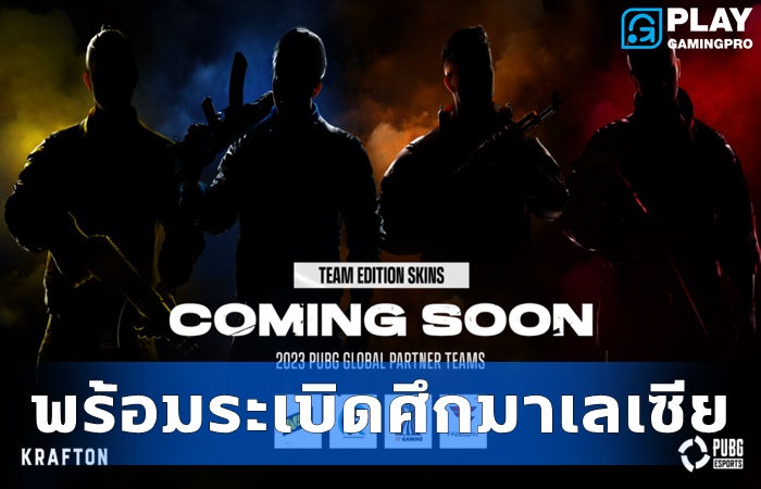 PGS1 พร้อมศึกมาเลเซีย
