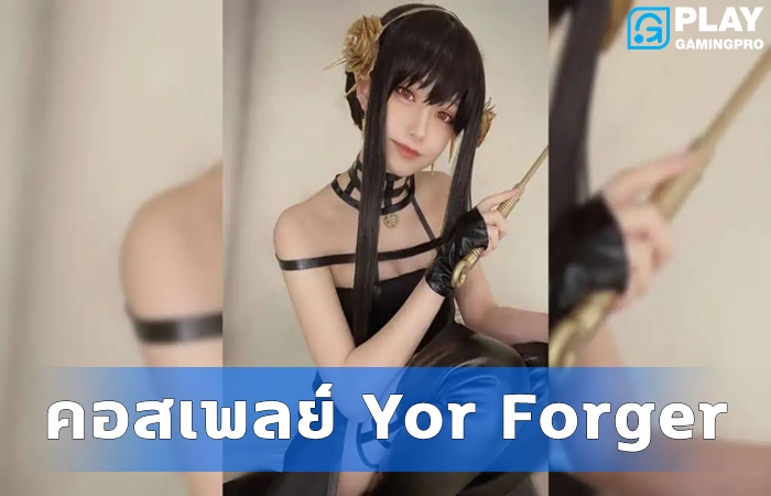 Akari คอสเพลย์ Yor Forger