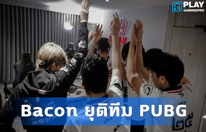 Bacon Time ยุติทีม PUBG