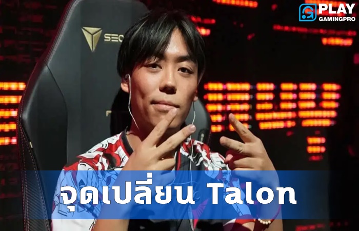 Crws ชี้จุดเปลี่ยน Talon
