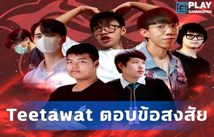 Teetawat ตอบข้อสงสัย